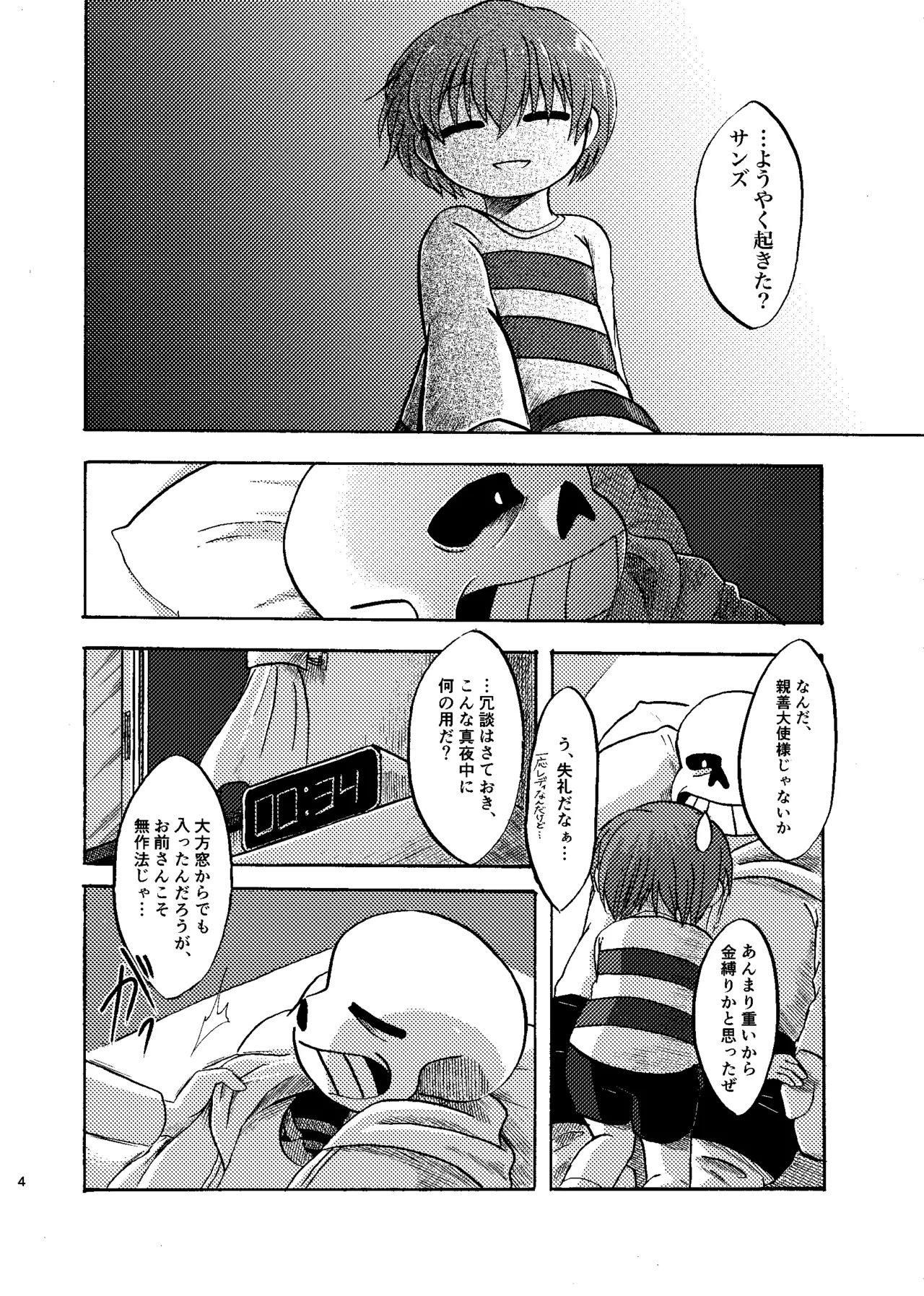 夜明けまではそばにいて Page.3