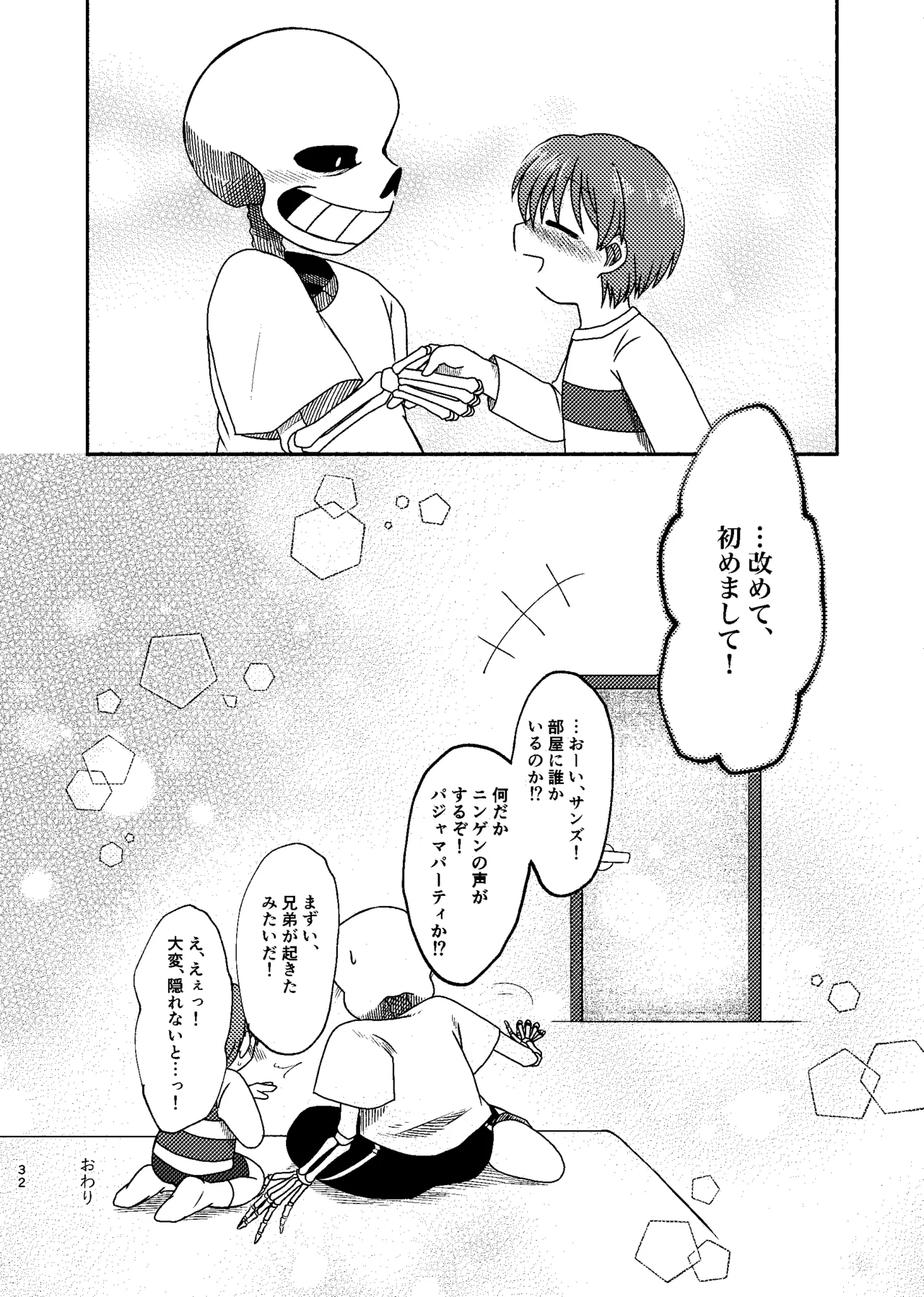 夜明けまではそばにいて Page.31