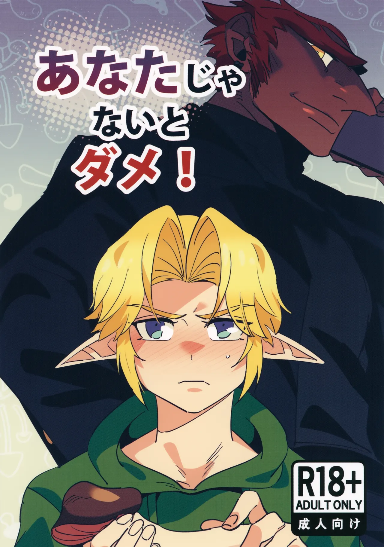 あなたじゃないとダメ!