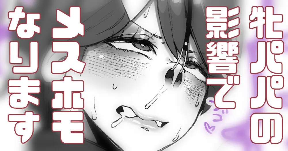 メスホモパパの影響受けてみた Page.19