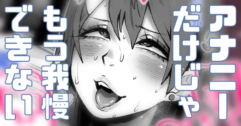 メスホモパパの影響受けてみた Page.37