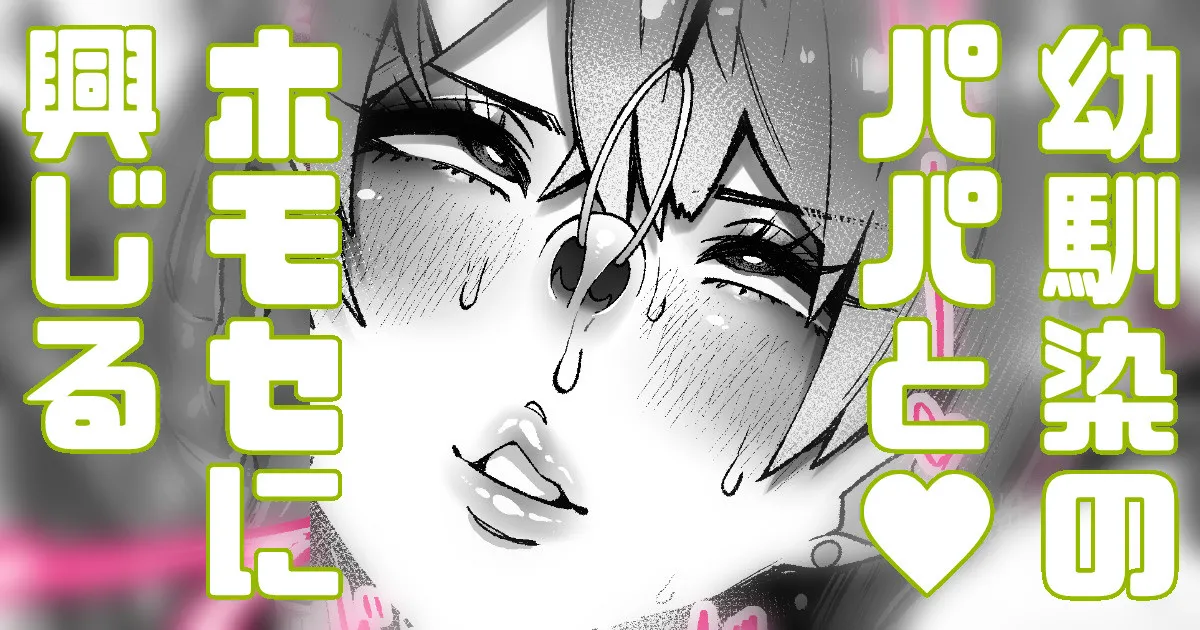 メスホモパパの影響受けてみた Page.52