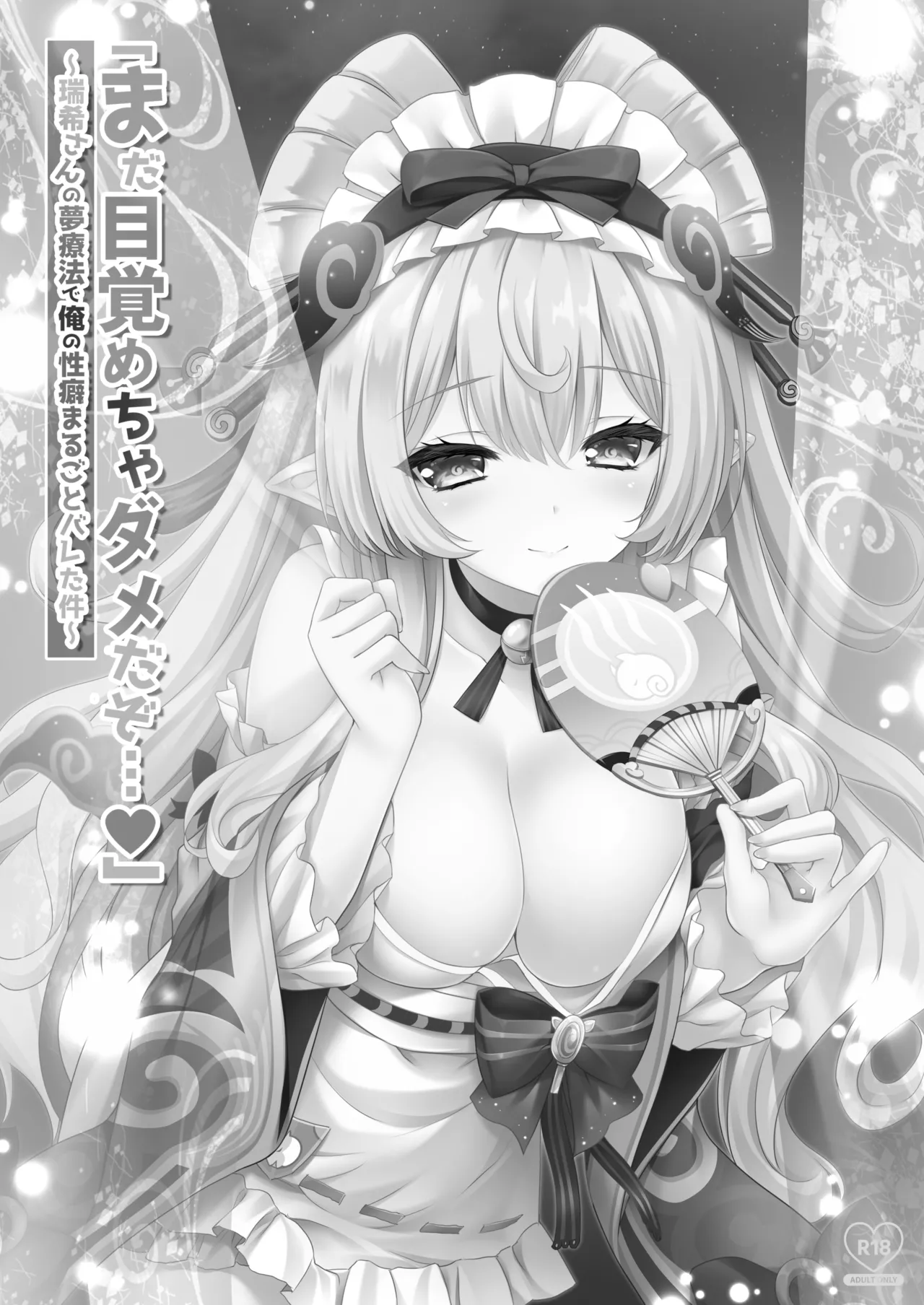 「まだ目覚めちゃダメだぞ…」～瑞希さんの夢療法で俺の性癖まるごとバレた件～ Page.2