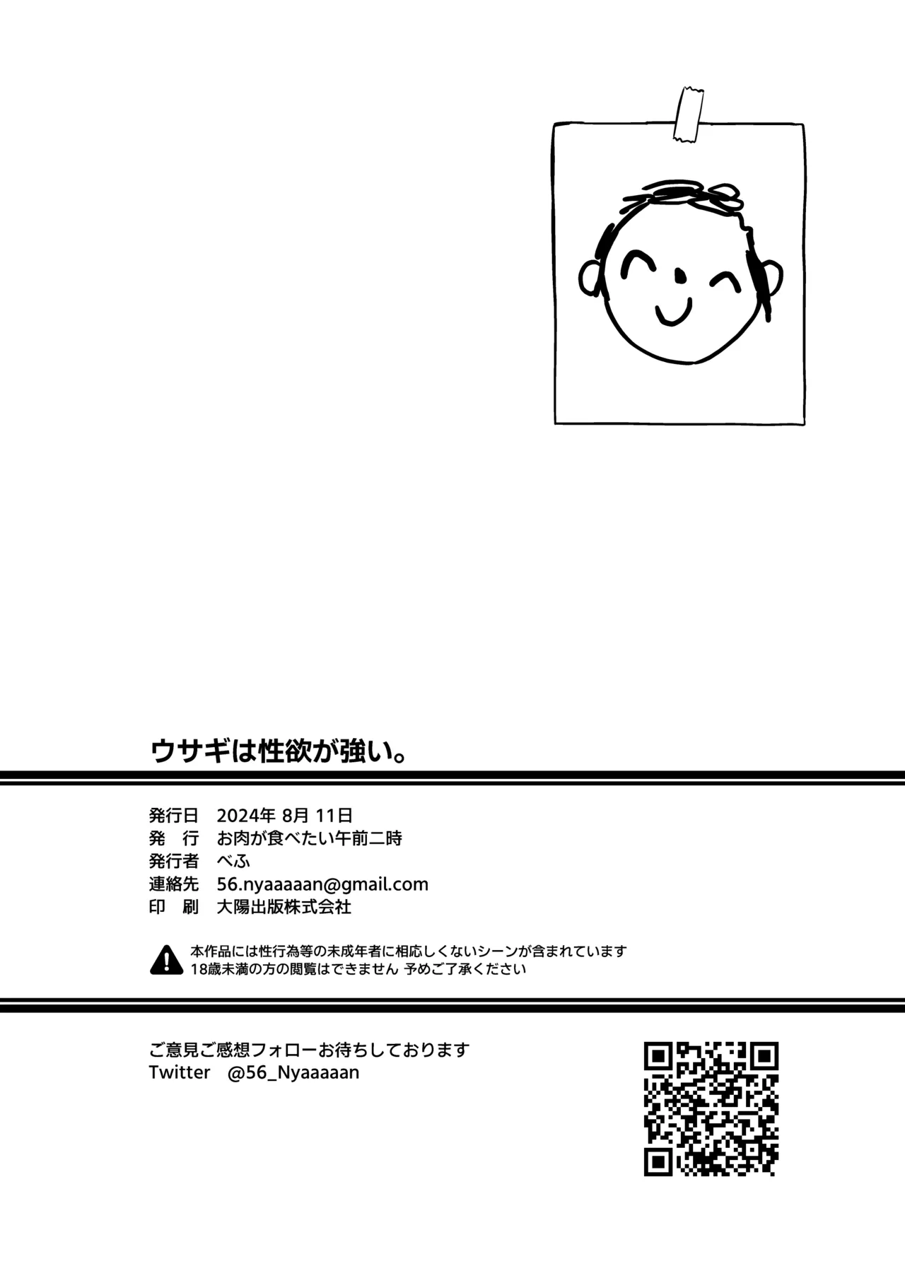 ウサギは性欲が強い。 Page.25