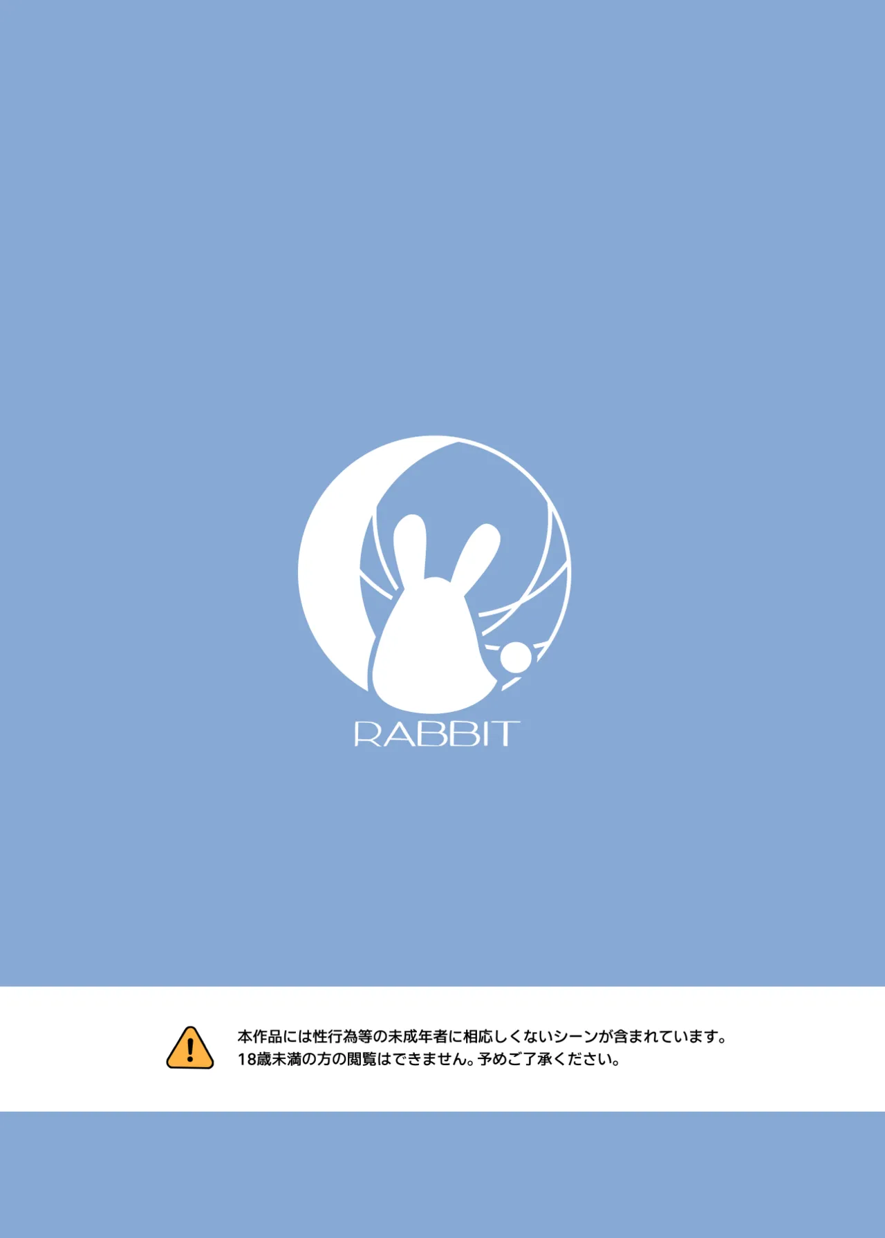 ウサギは性欲が強い。 Page.26