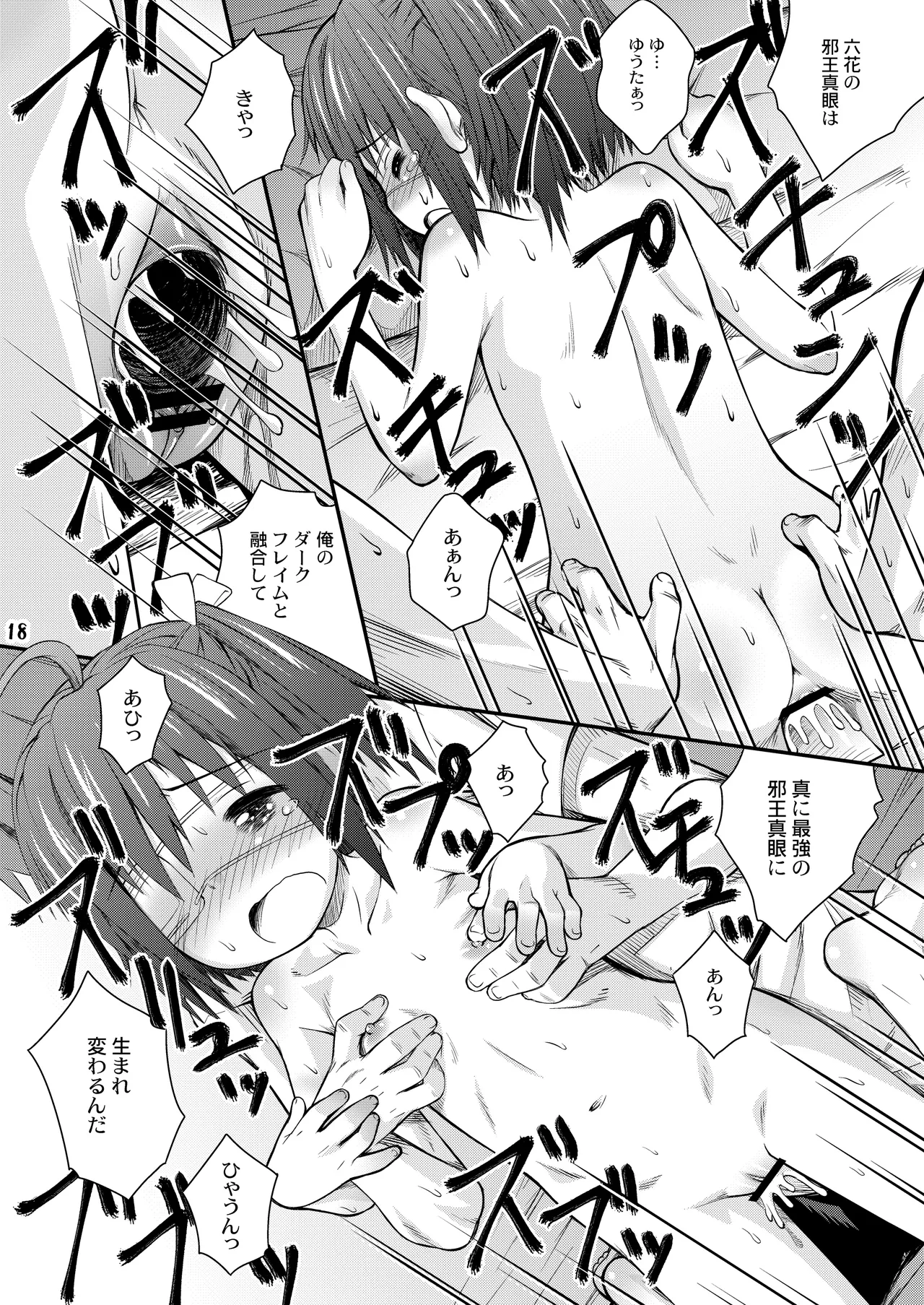 邪王真眼にさよなら!? Page.18