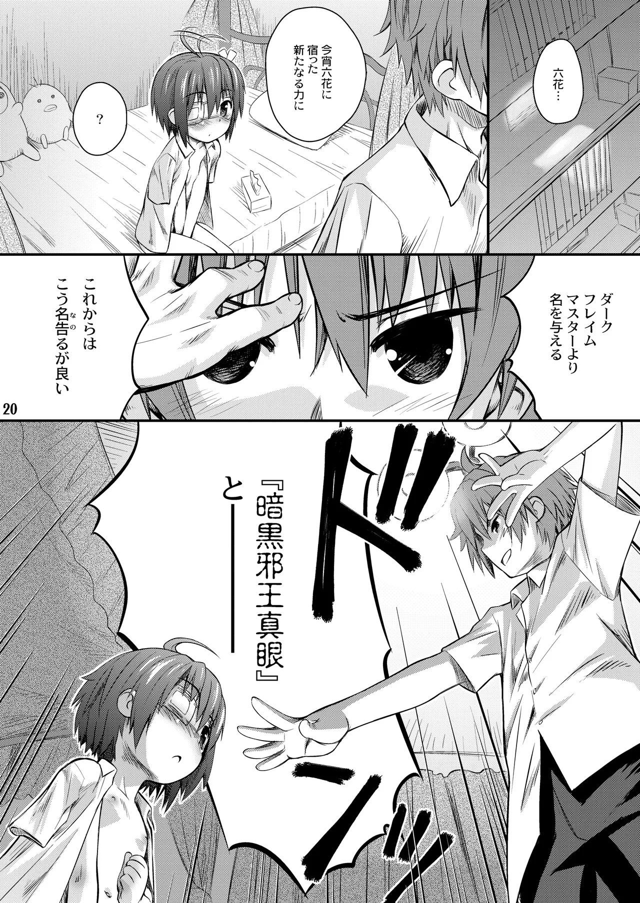 邪王真眼にさよなら!? Page.20