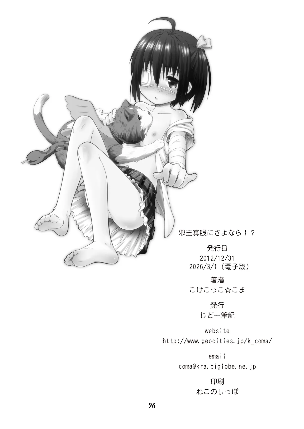 邪王真眼にさよなら!? Page.26