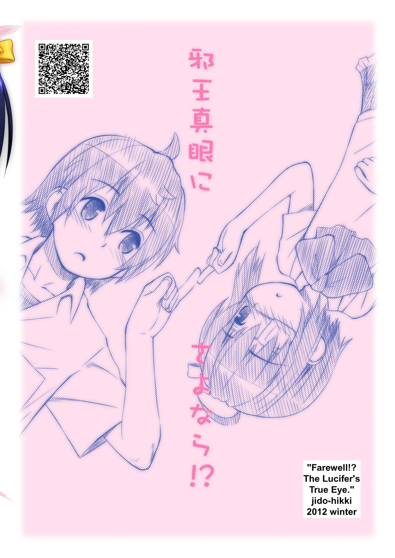 邪王真眼にさよなら!? Page.28