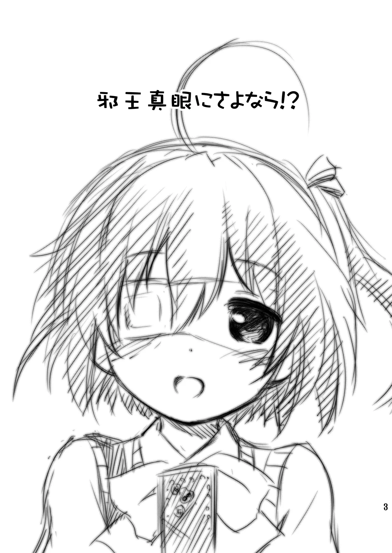 邪王真眼にさよなら!? Page.3