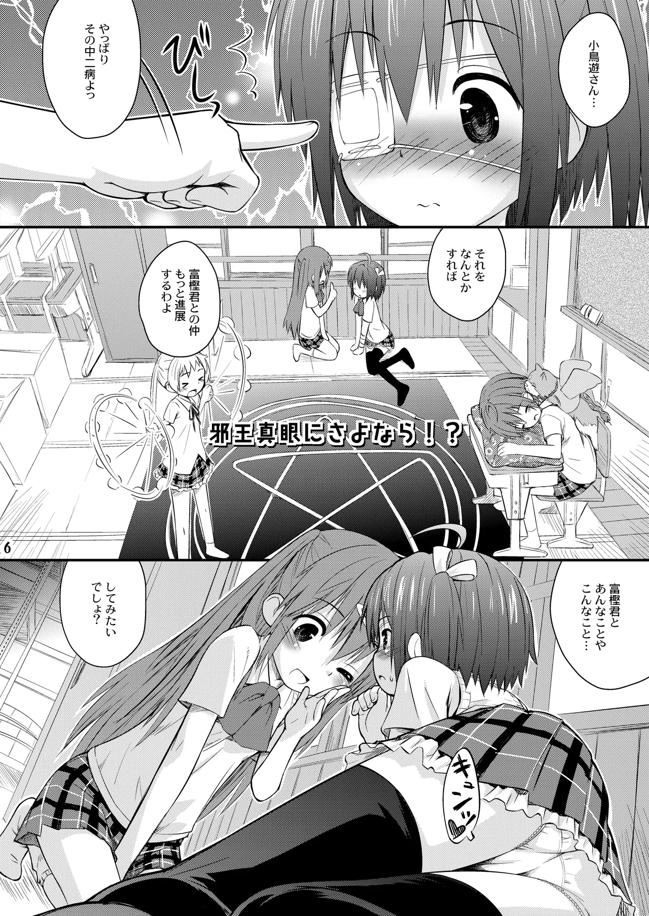 邪王真眼にさよなら!? Page.6