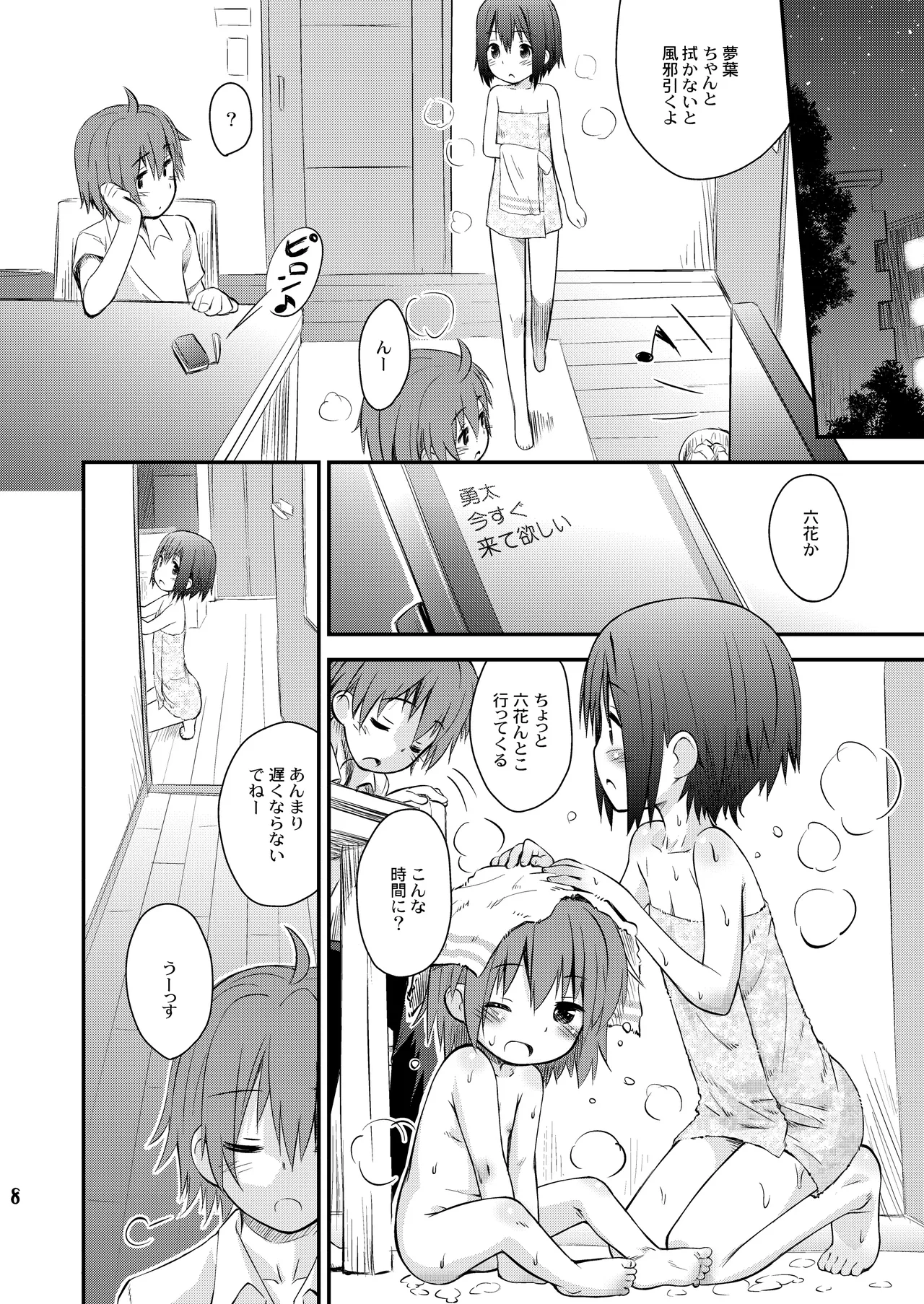 邪王真眼にさよなら!? Page.8