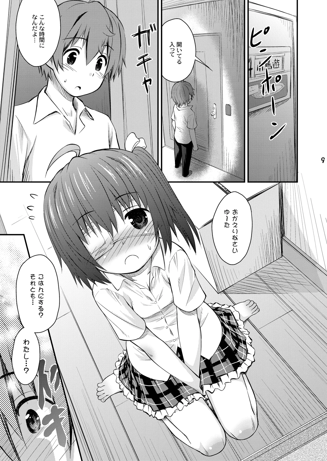 邪王真眼にさよなら!? Page.9