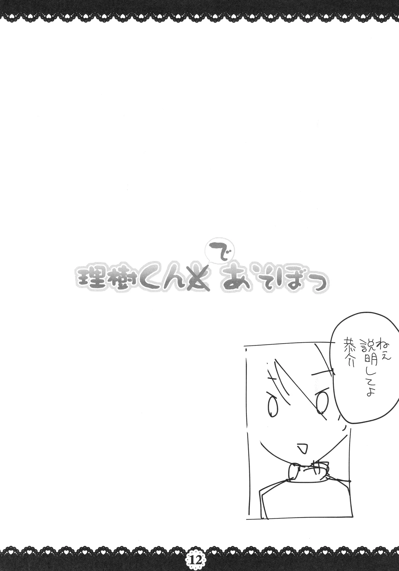 理樹くんであそぼ Page.13