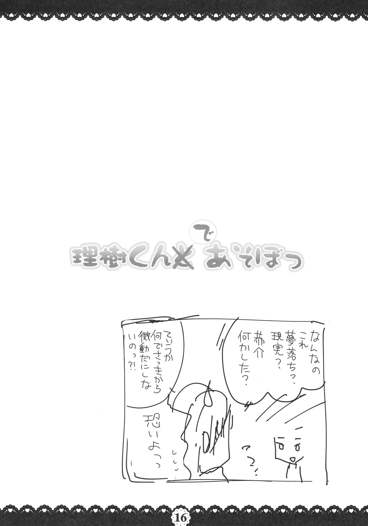 理樹くんであそぼ Page.17