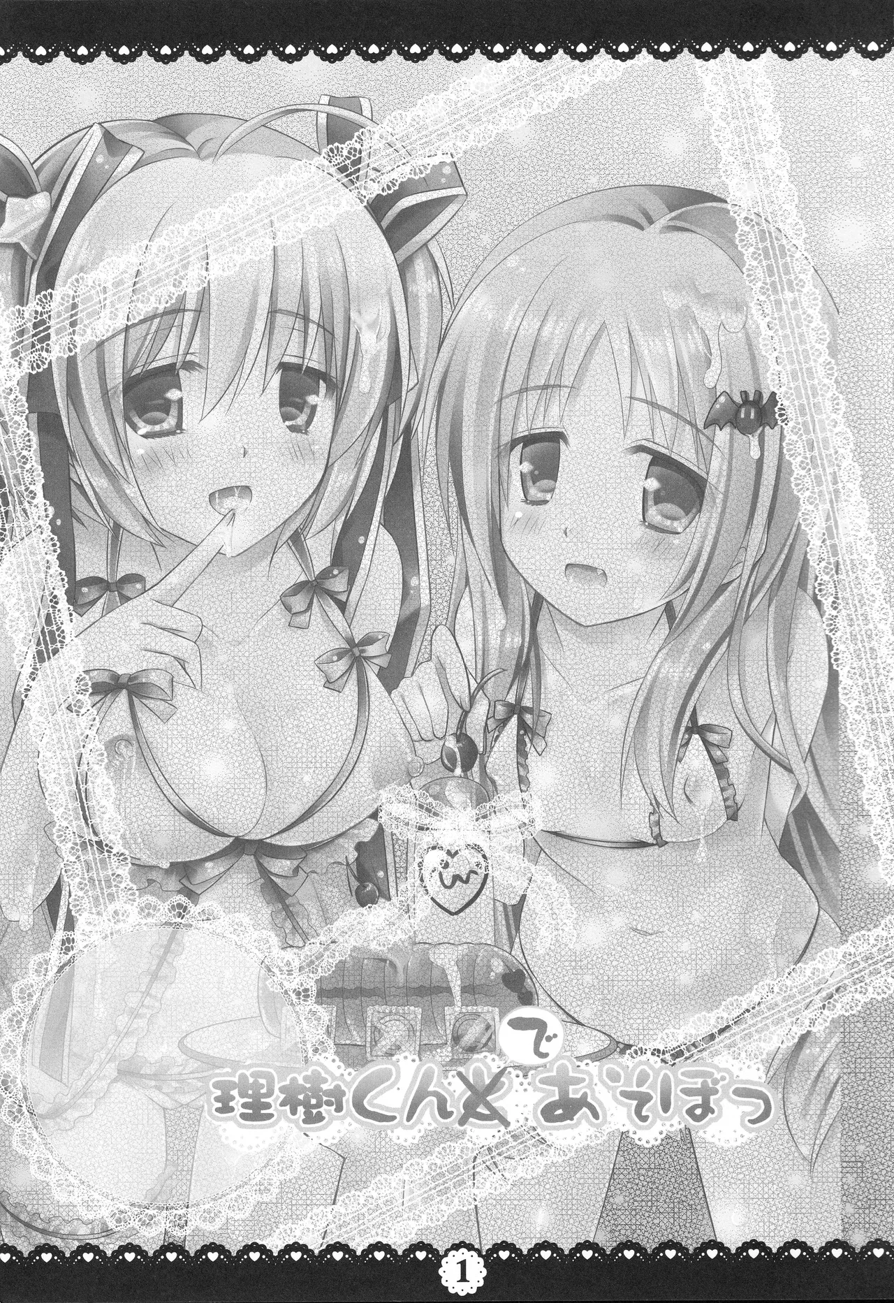 理樹くんであそぼ Page.2