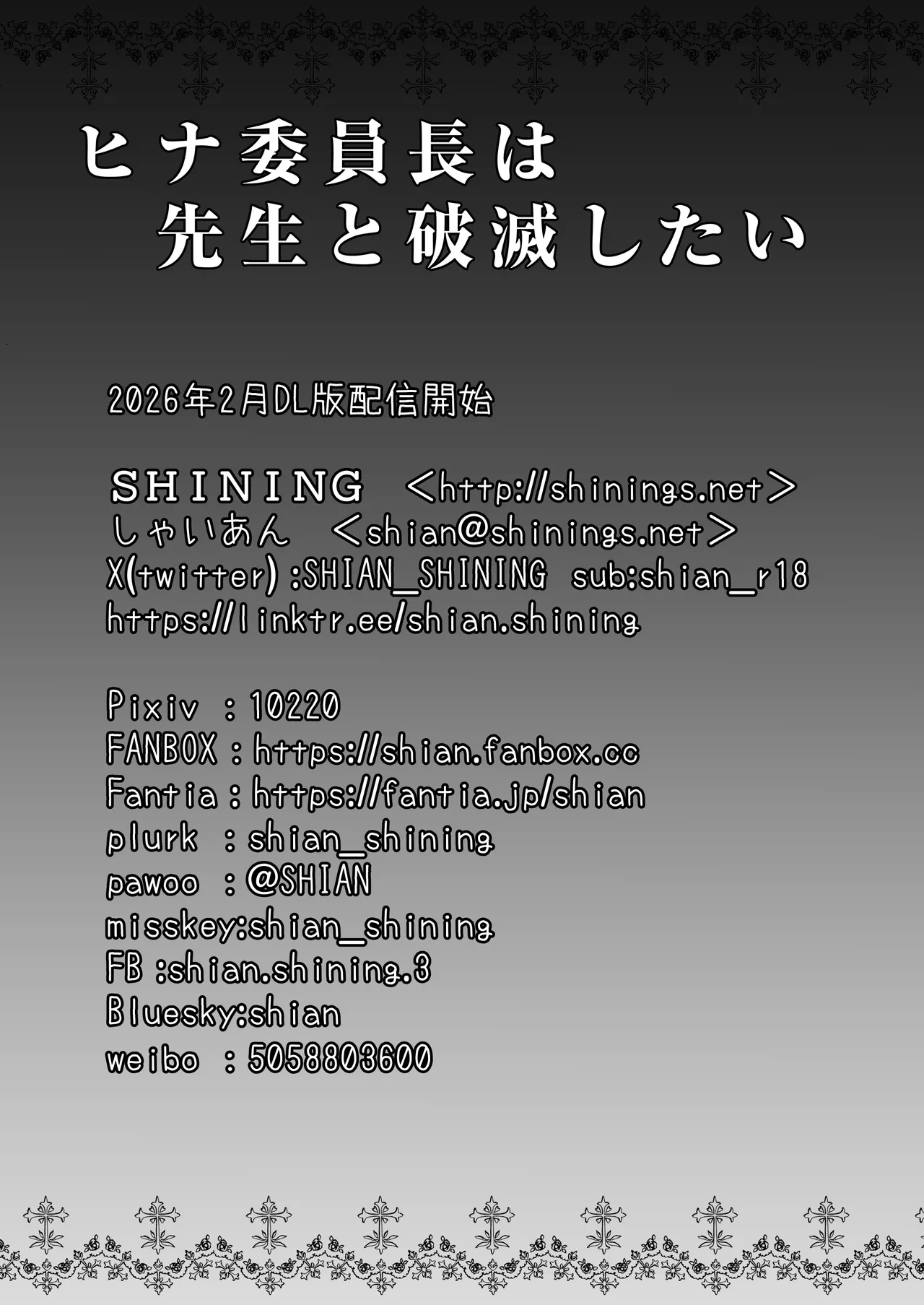 ヒナ委員長は先生と破滅したい Page.18