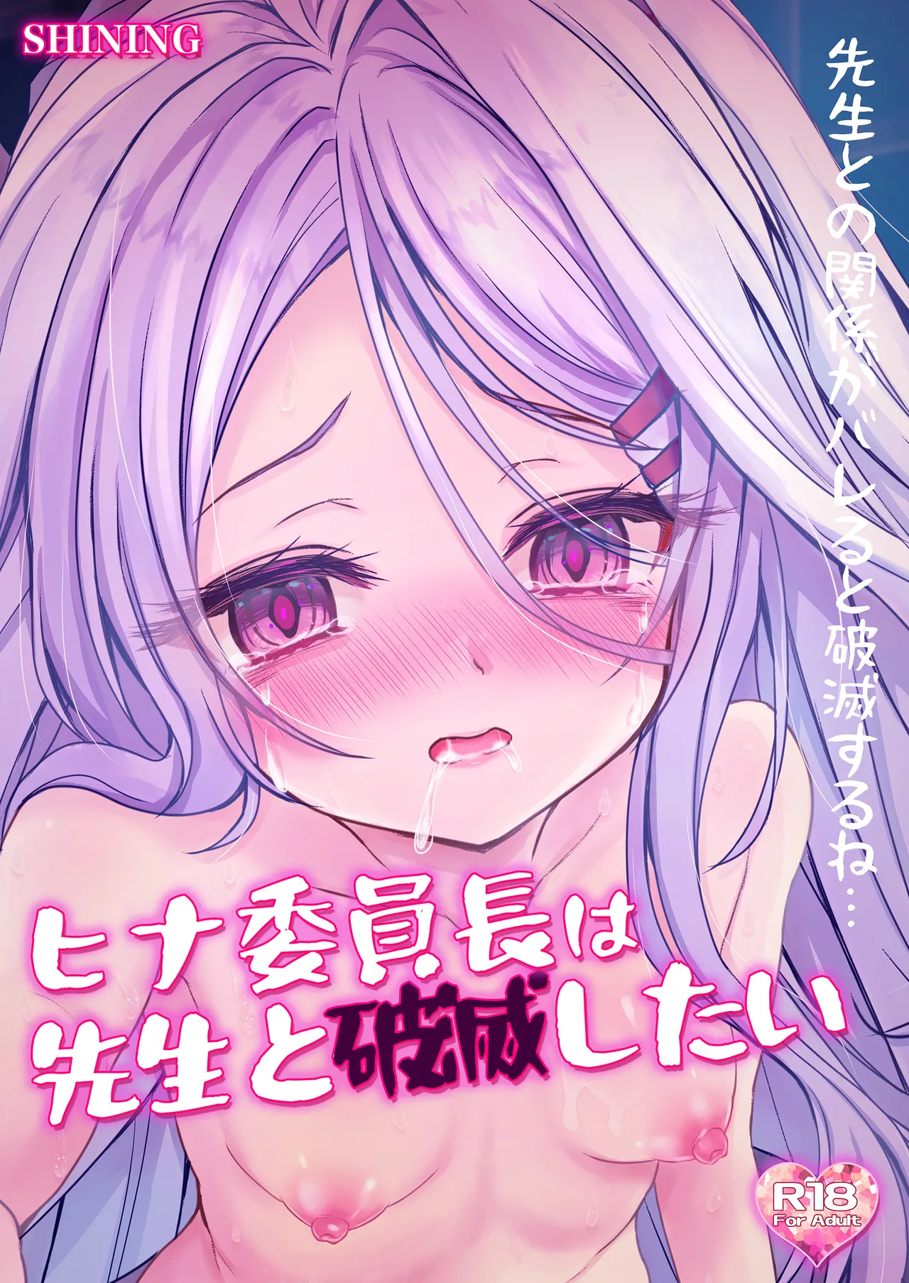 ヒナ委員長は先生と破滅したい Page.23