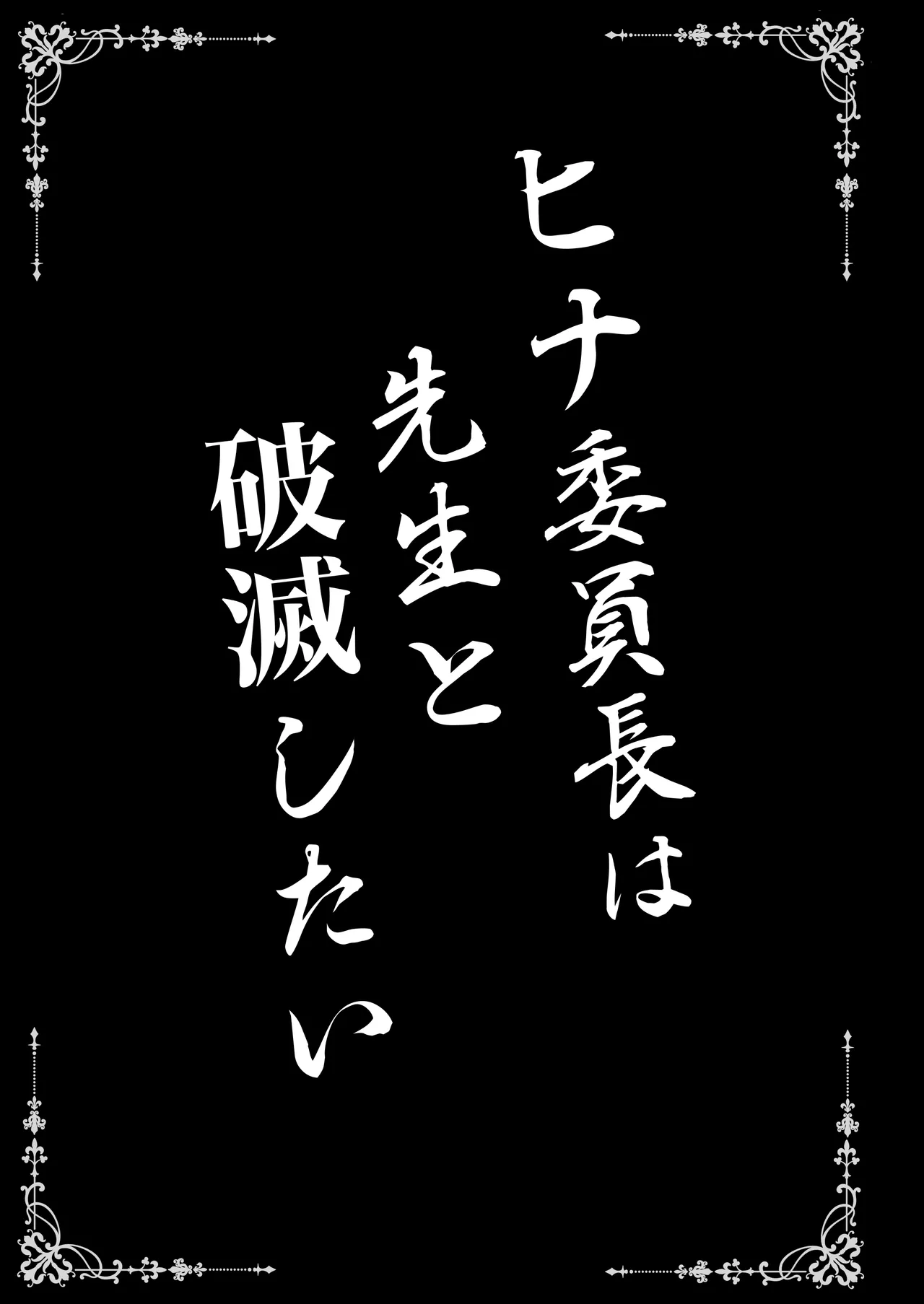 ヒナ委員長は先生と破滅したい Page.3