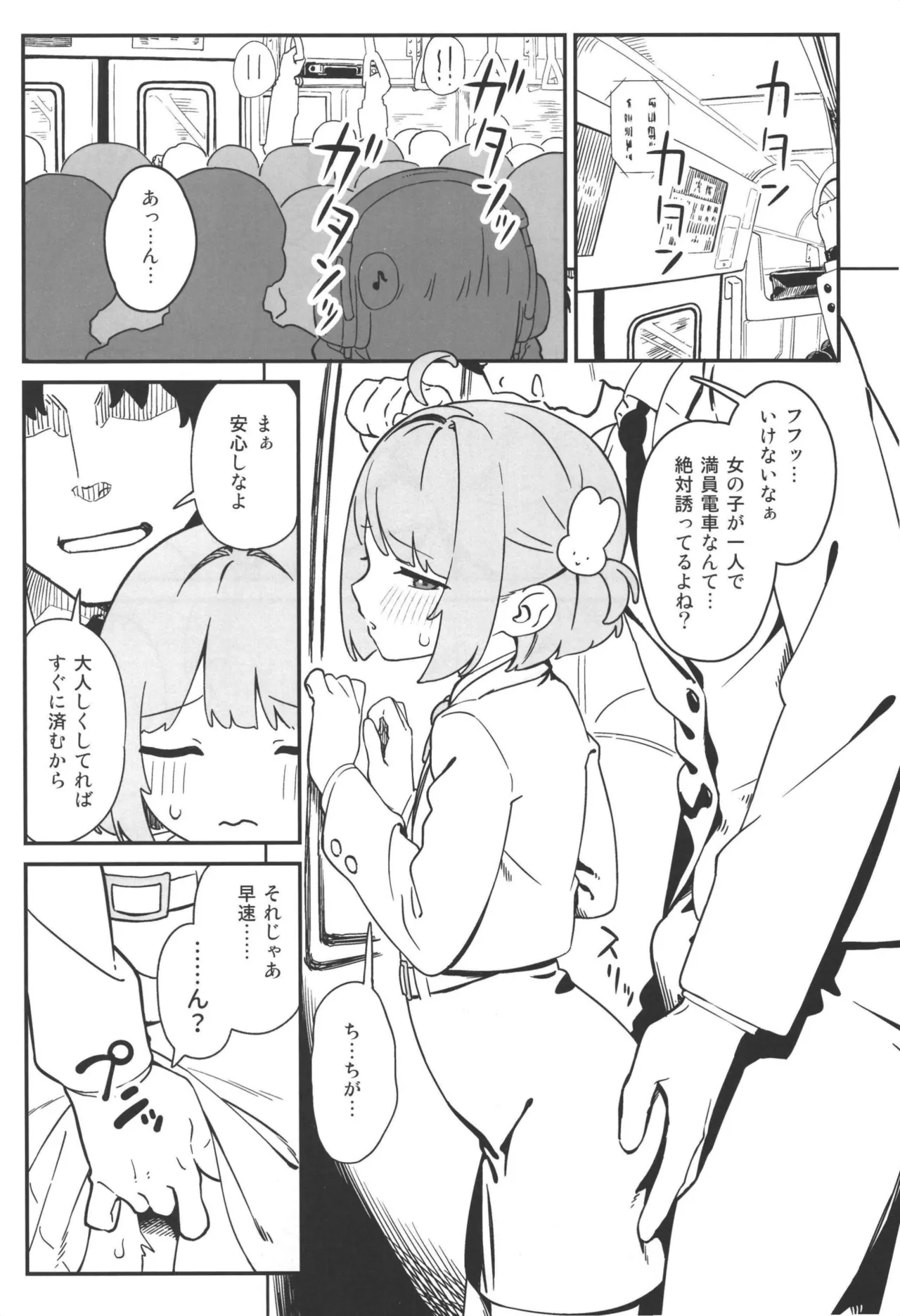 ましろくんと痴漢電車 Page.5