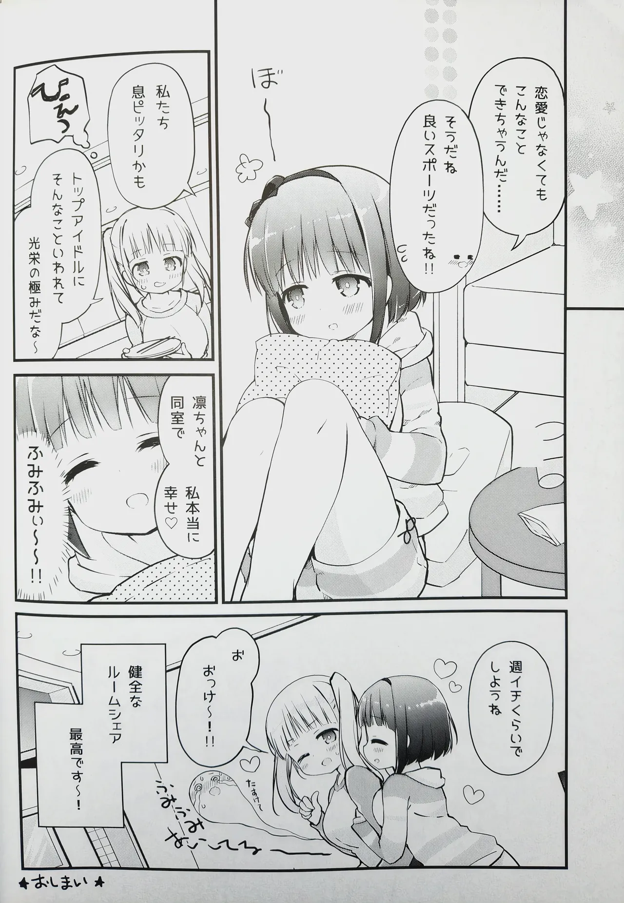 恋しちゃいけないる～むしぇあ Page.17