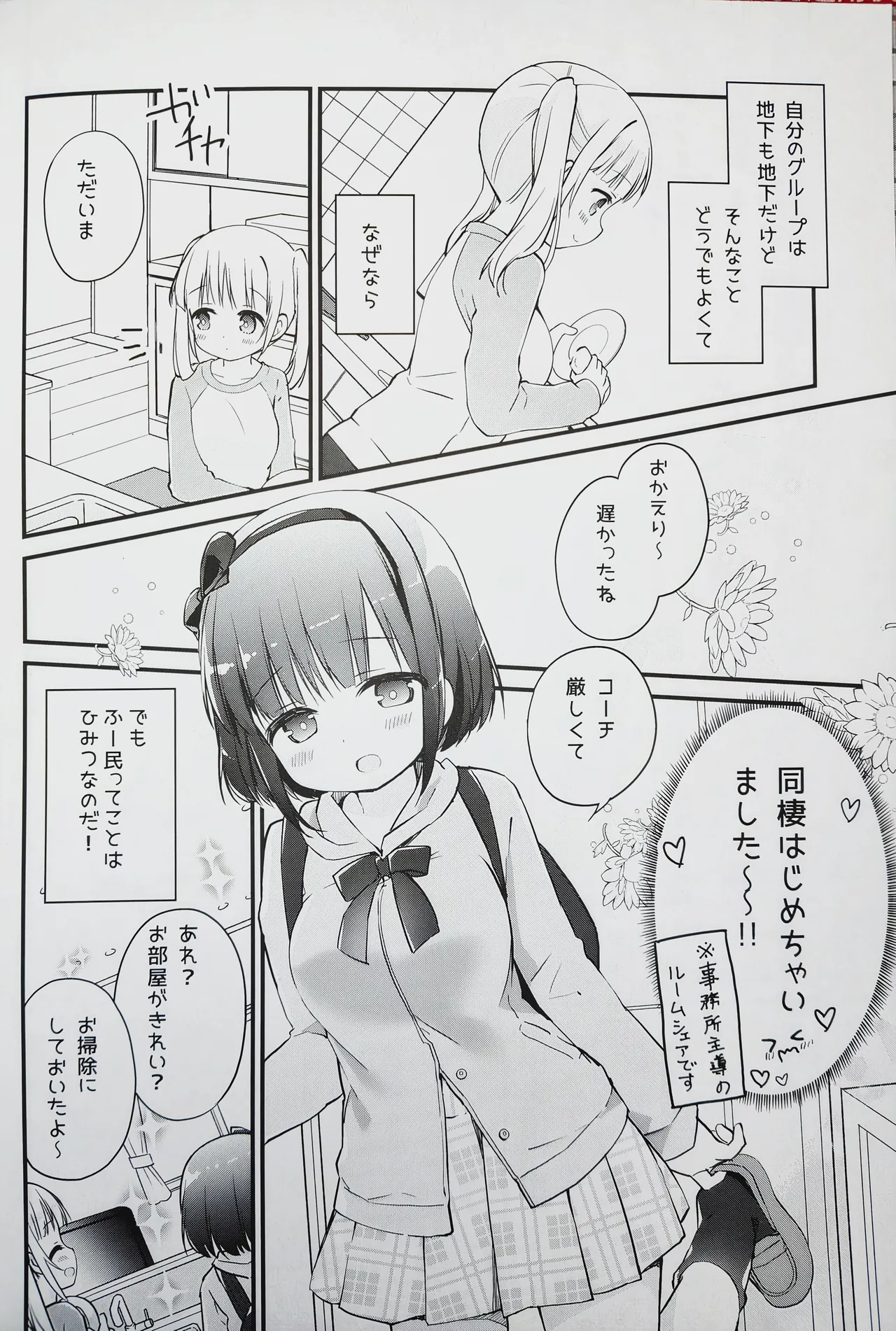 恋しちゃいけないる～むしぇあ Page.3