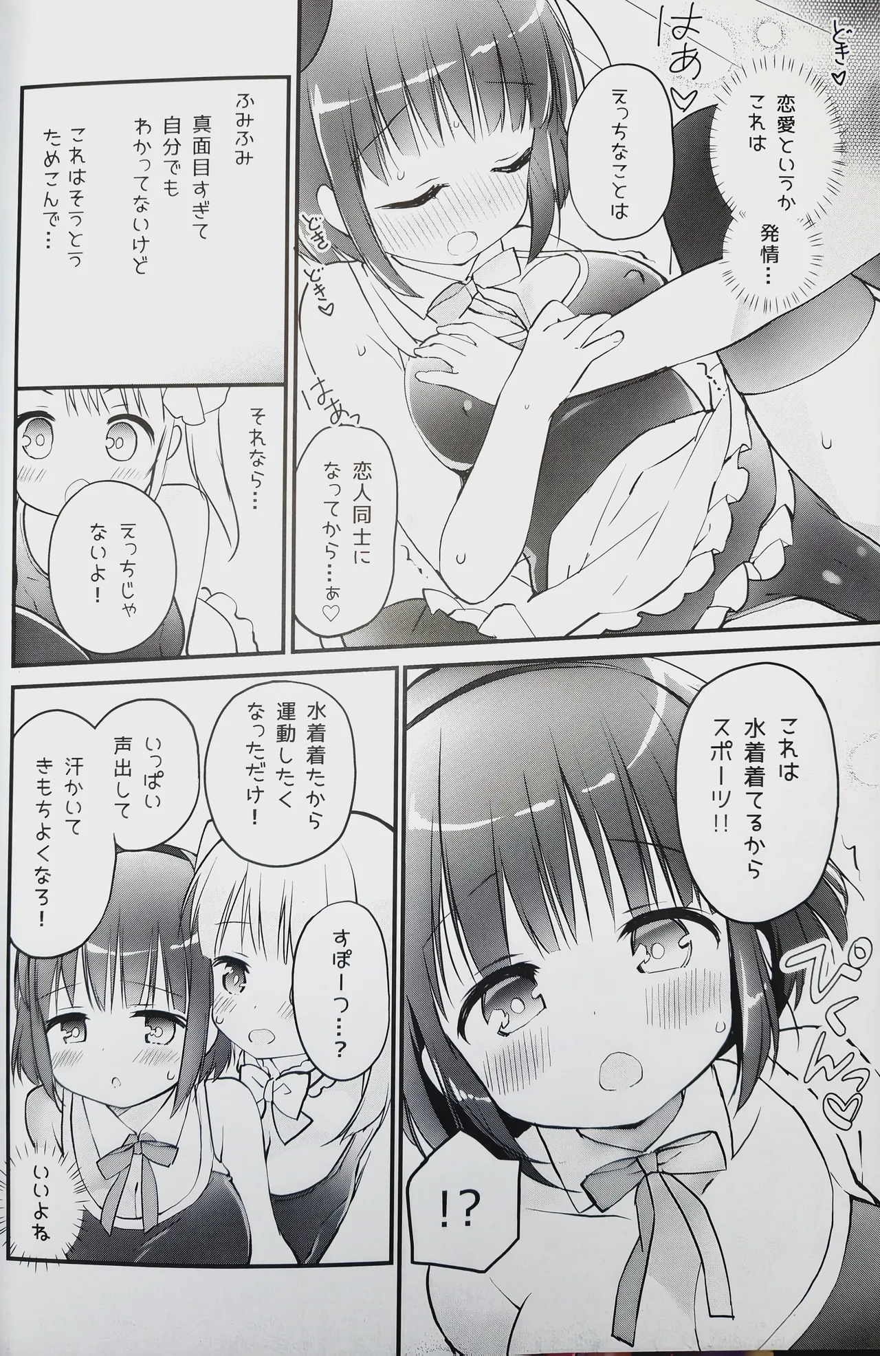 恋しちゃいけないる～むしぇあ Page.9