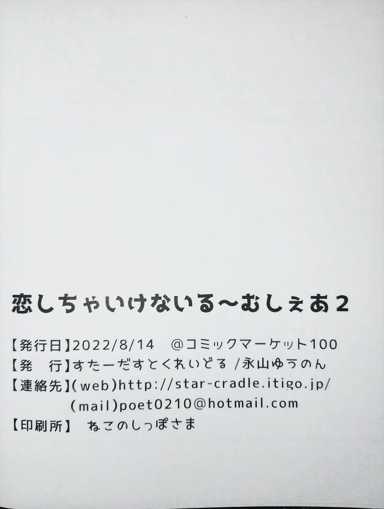 恋しちゃいけないる～むしぇあ2 Page.20