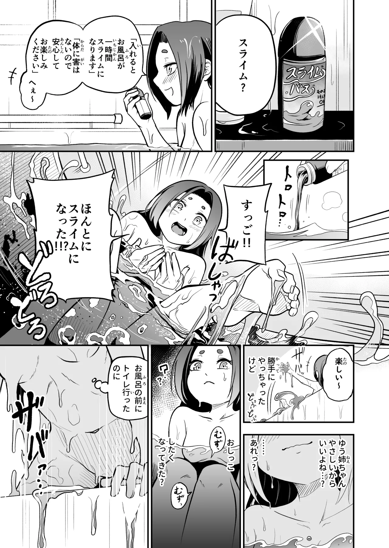 かわいい従姉妹はスライム風呂のとりこ Page.9