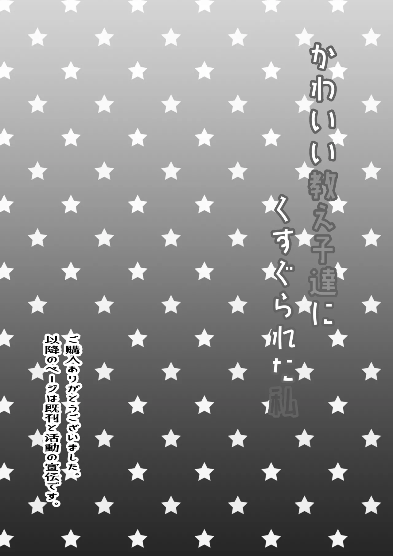 かわいい教え子達にくすぐられた私 Page.38