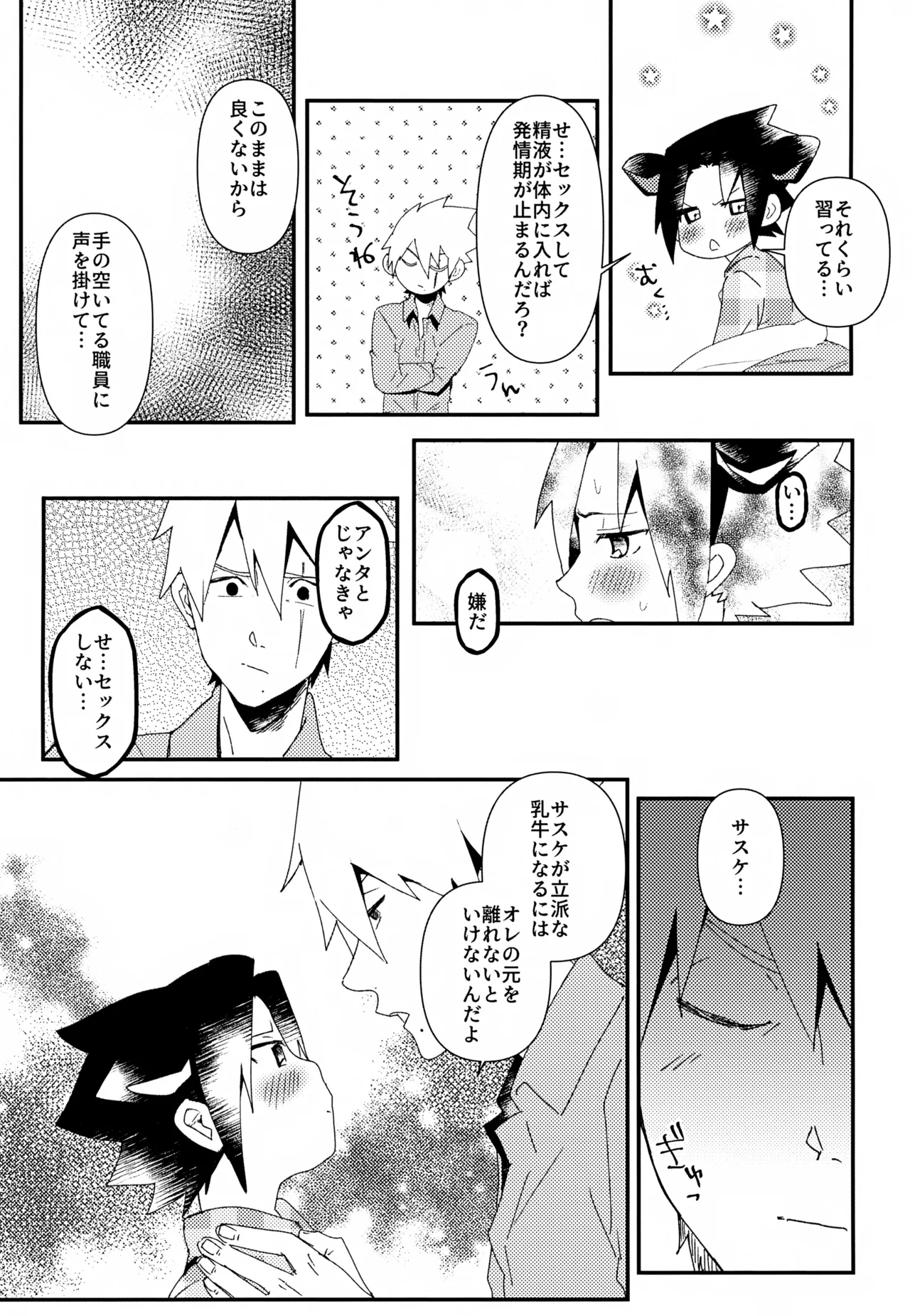 はたけ牧場うちは牛 Page.24