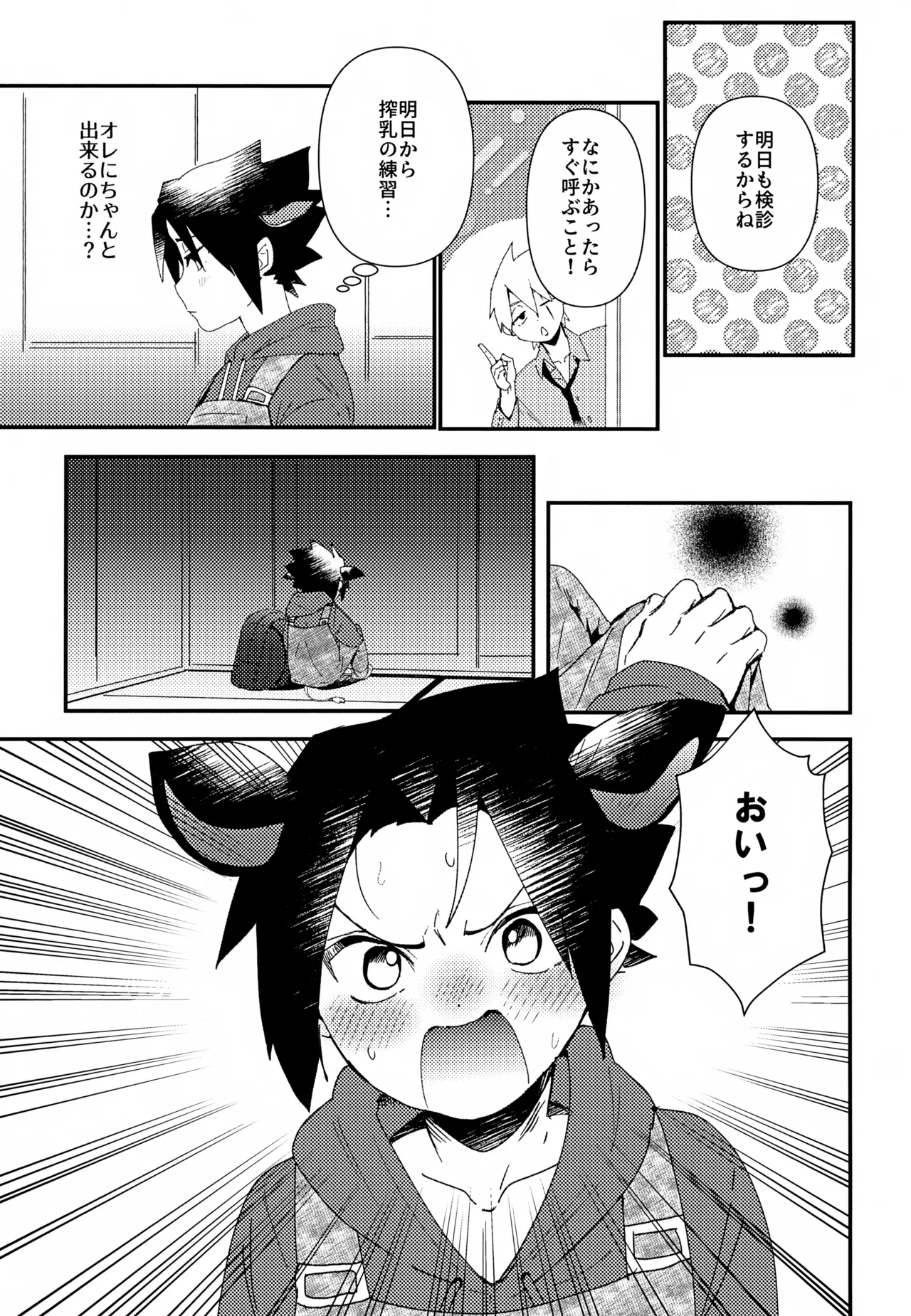 はたけ牧場うちは牛 Page.8