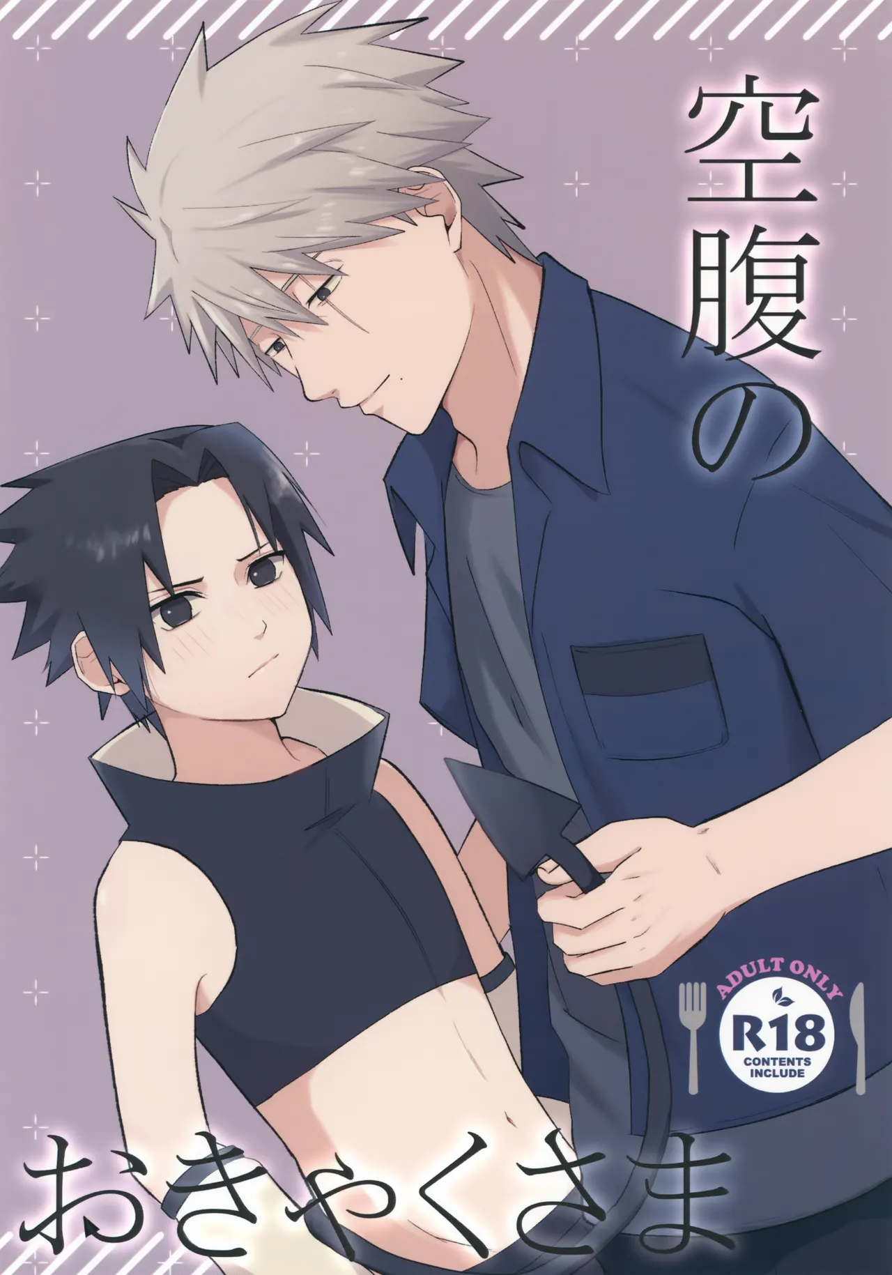 空腹のおきゃくさま