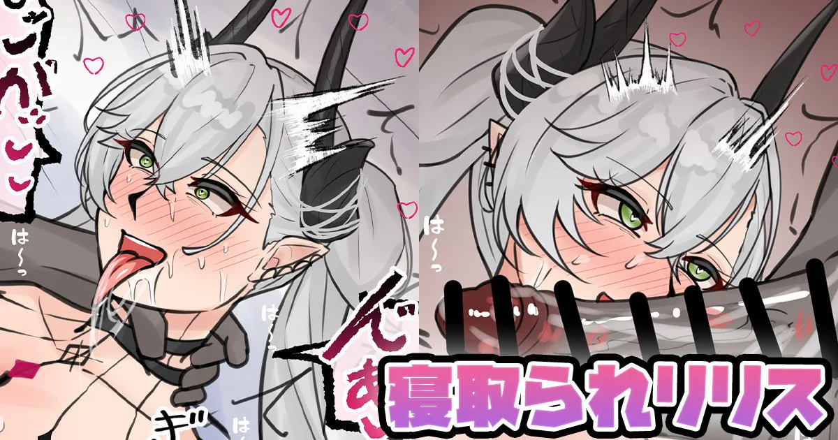 寝取られリリス