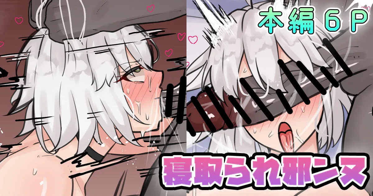 寝取られ邪ンヌ