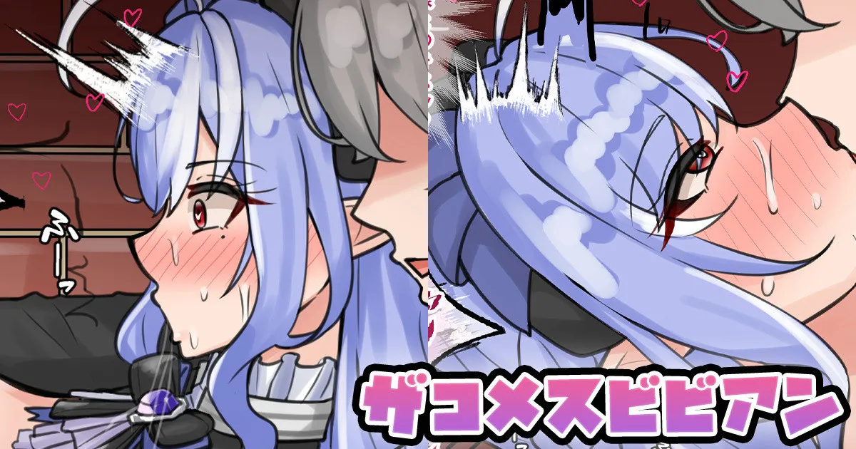 ザコメスビビアン