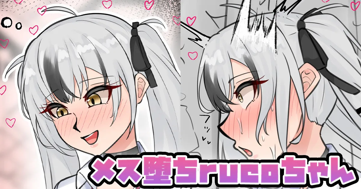 メス堕ちrucoちゃん