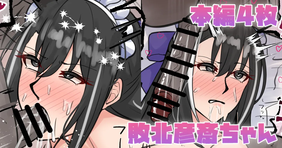 敗北彦斎ちゃん