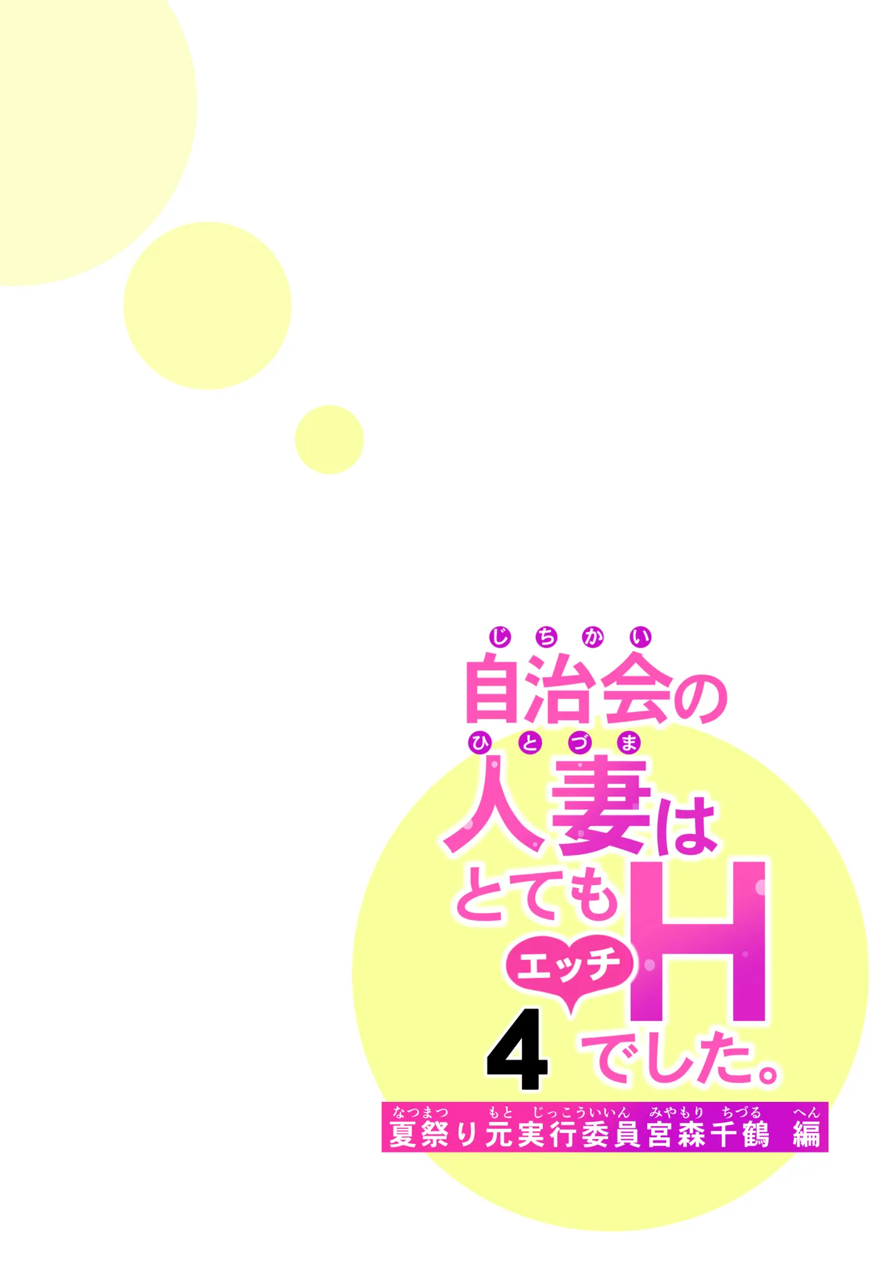 自治会の人妻はとてもHでした。4 夏祭り元実行委員宮森千鶴編 Page.15