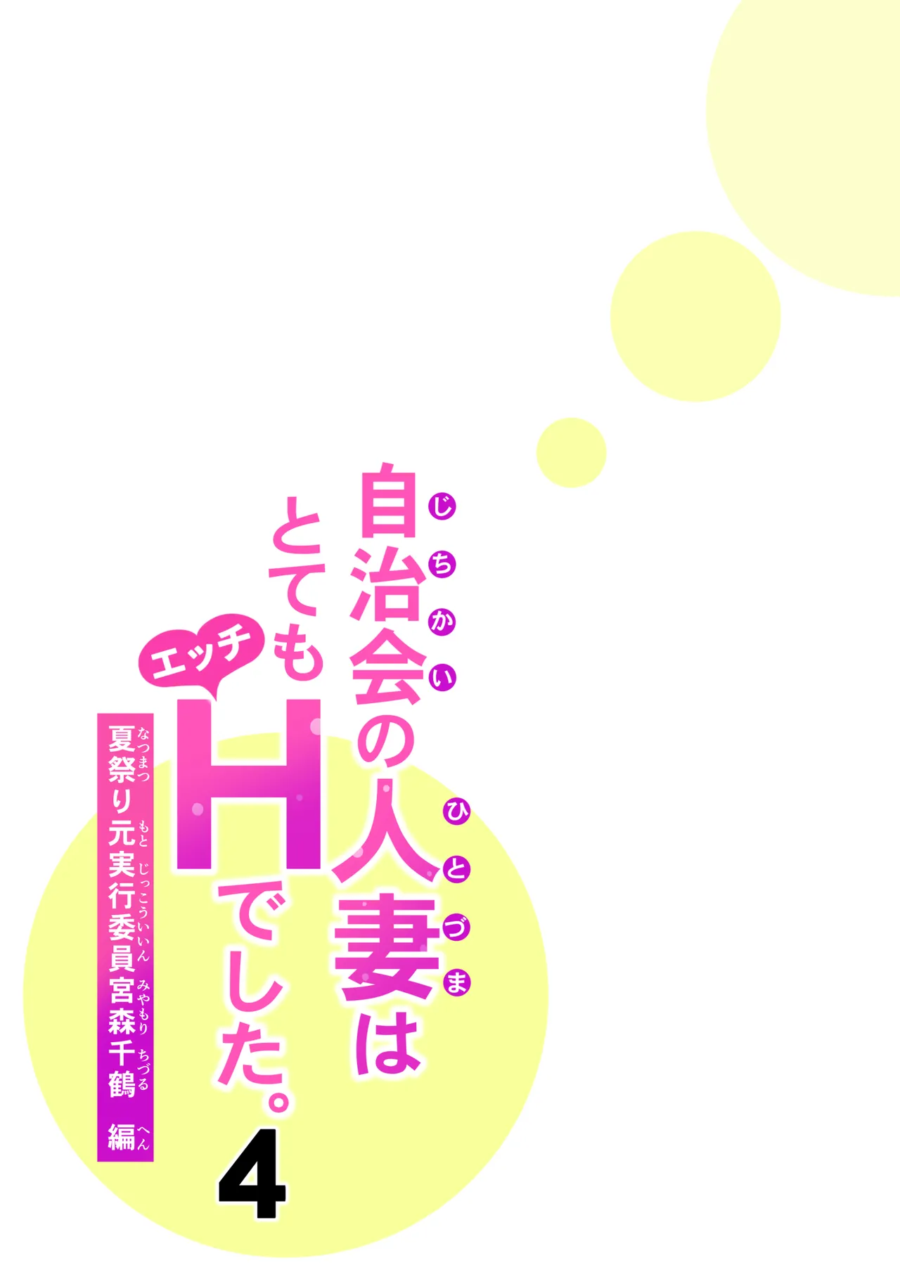 自治会の人妻はとてもHでした。4 夏祭り元実行委員宮森千鶴編 Page.16