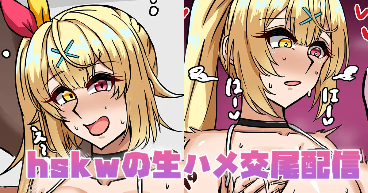 hskwの生ハメ交尾配信