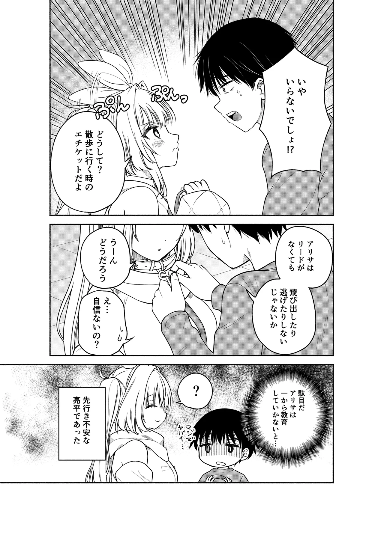 今日からオレがこの女の子をペットとして育てます!? Page.25