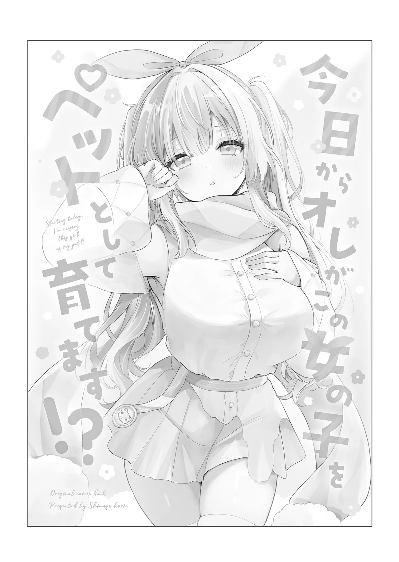 今日からオレがこの女の子をペットとして育てます!? Page.3