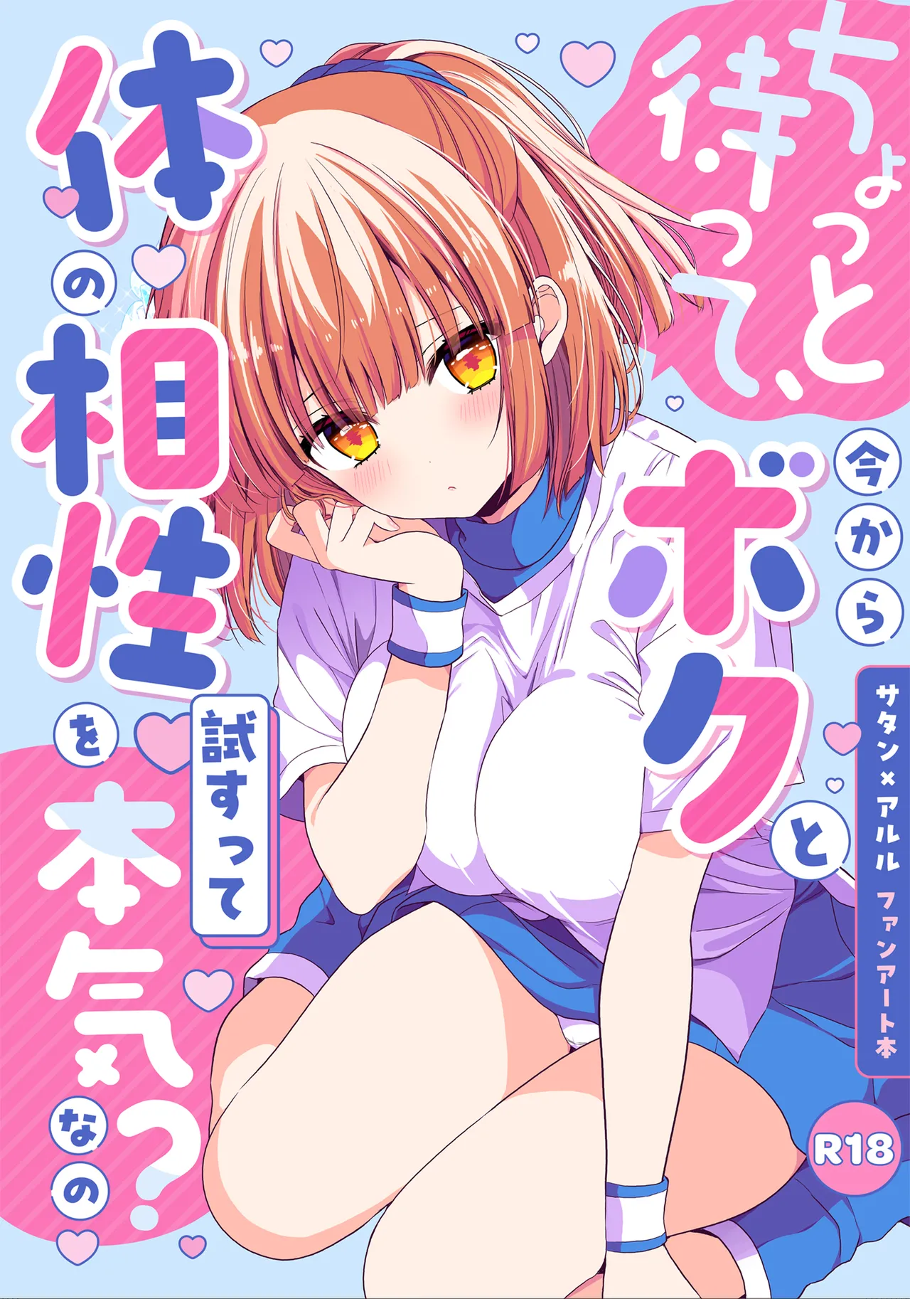 ちょっと待って、今からボクと体の相性を試すって本気なの?