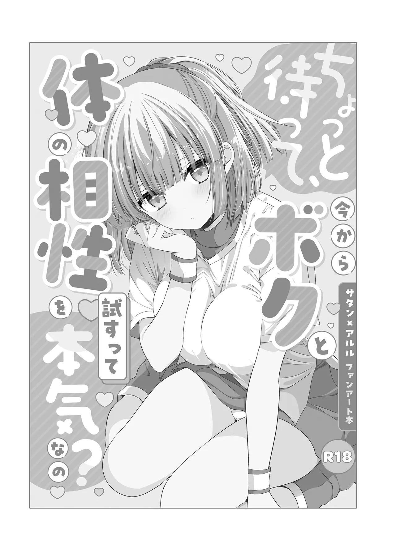 ちょっと待って、今からボクと体の相性を試すって本気なの? Page.3