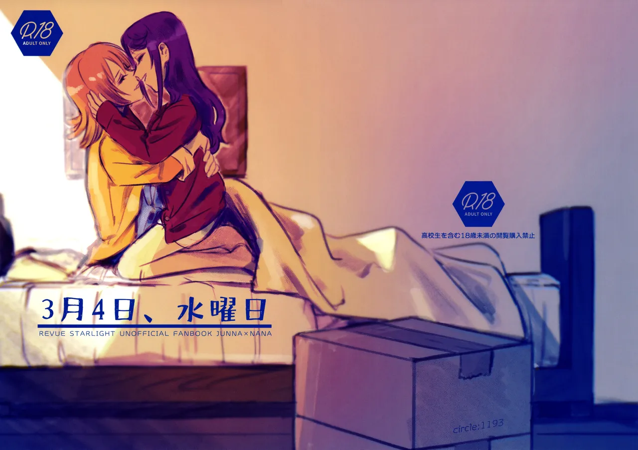 3月4日、水曜日