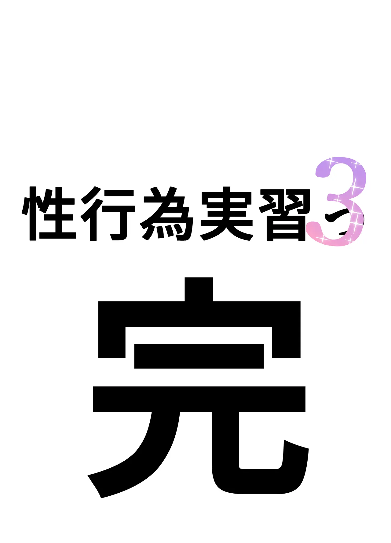 性行為実習っ3 Page.8