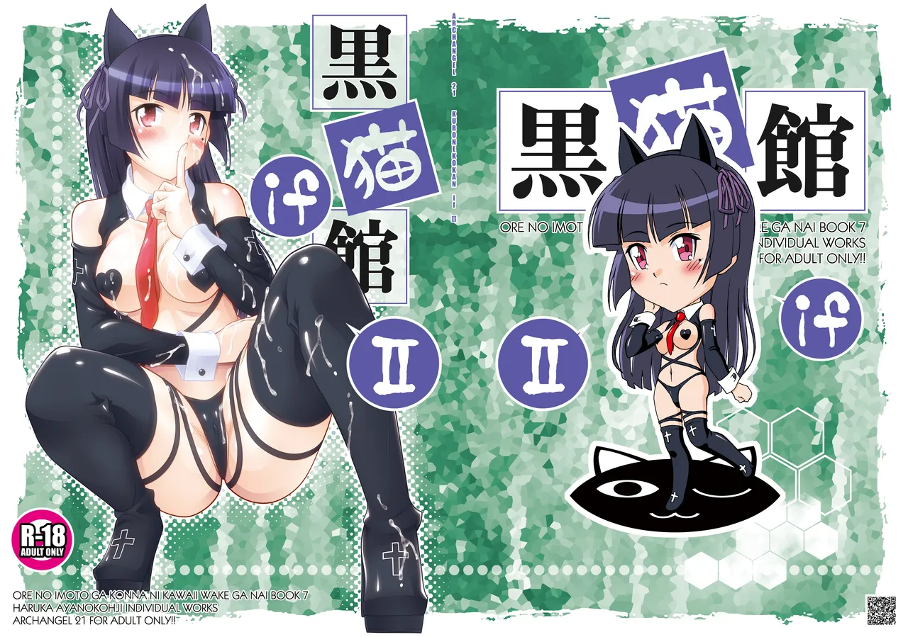 黒猫館 if II
