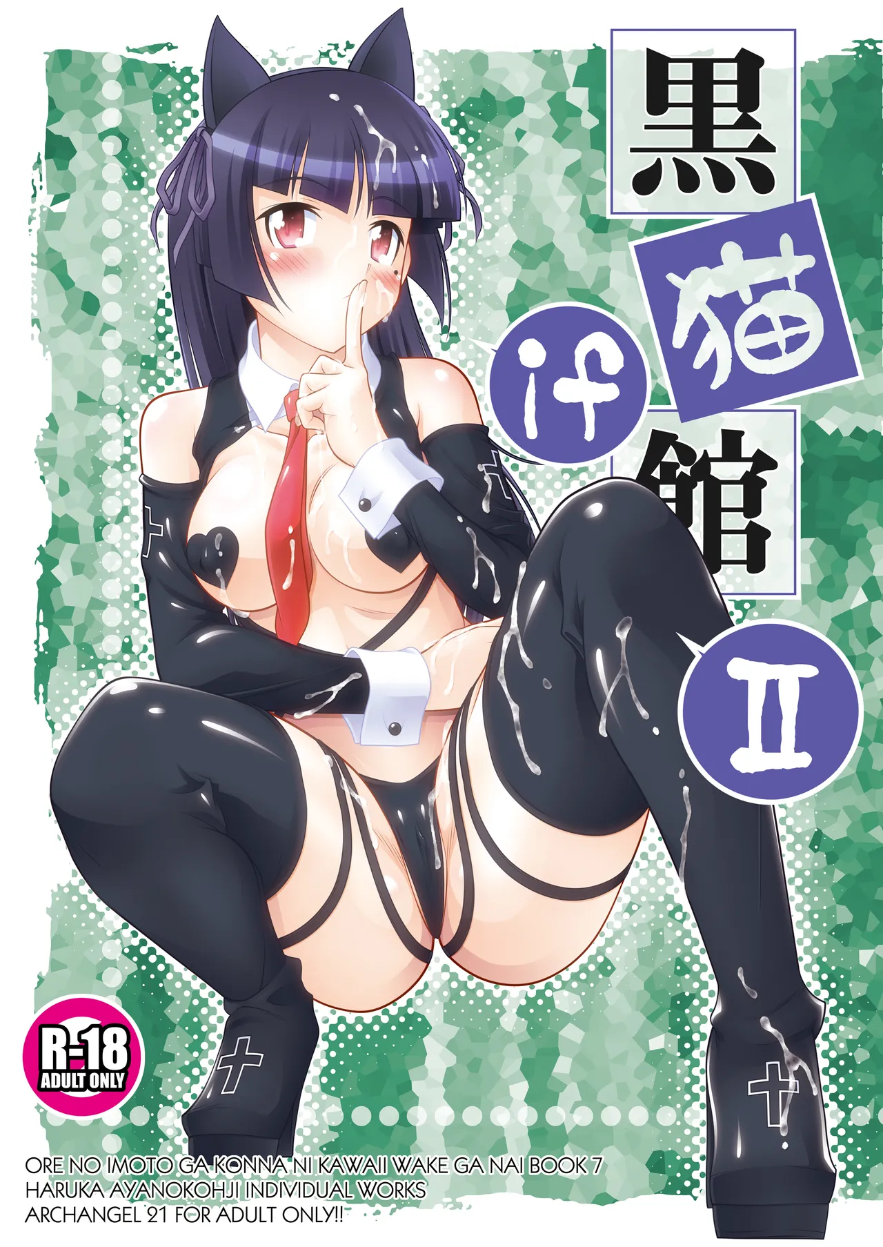 黒猫館 if II Page.2