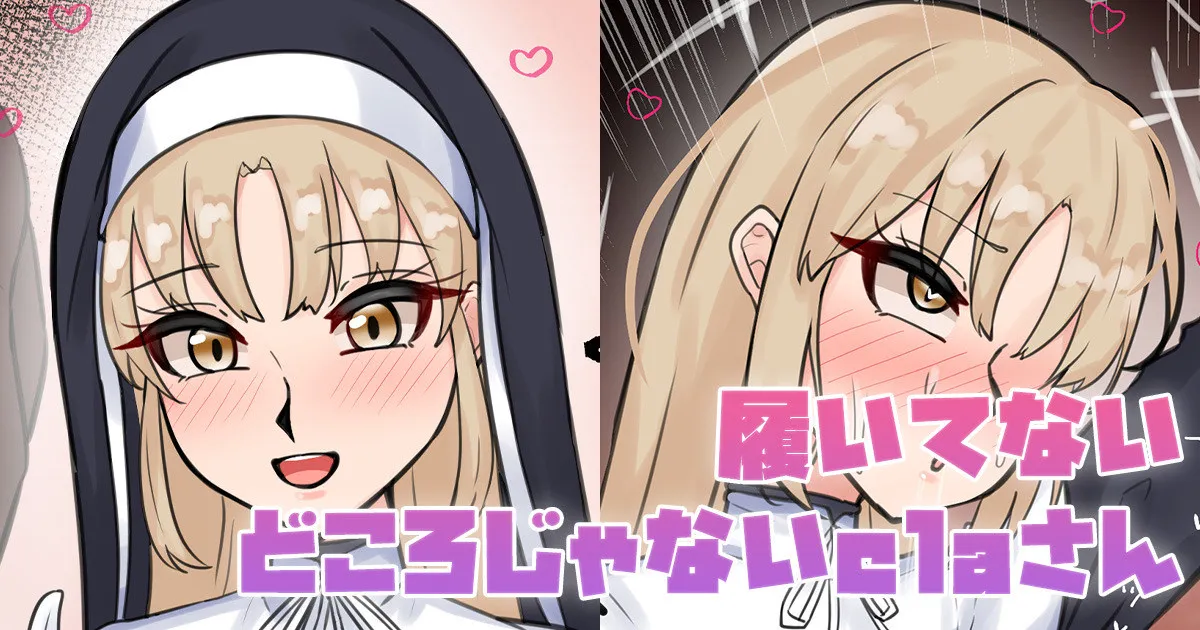 履いてないどころじゃないclaさん